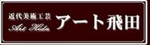 アート飛田