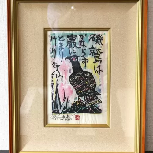 棟方志功　(磯鷲の柵「青天抄板画柵」1955年(棟方志功鑑定委員会)　のサムネイル